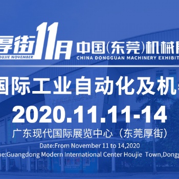 2020年東莞機(jī)械展暨東莞國際工業(yè)自動展