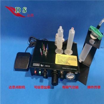 供應(yīng)DS-982氣動腳踏控制點(diǎn)膠打膠機(jī)