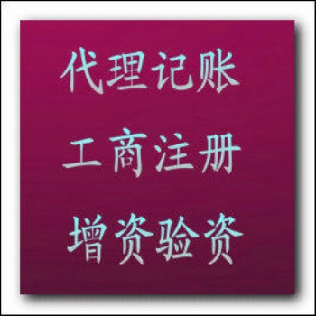 免費(fèi)公司注冊，商標(biāo)注冊，專利申請，版權(quán)登記，代理記賬