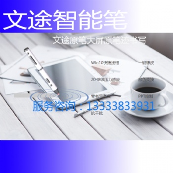 文途筆智能筆壓感筆原筆跡書(shū)寫(xiě)筆可以在智慧教室的智慧黑板上書(shū)寫(xiě)粉筆字效果