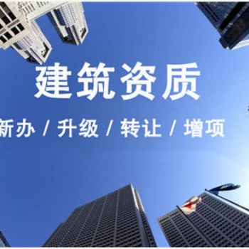 浙江機(jī)電總承包二級(jí)資質(zhì)轉(zhuǎn)讓