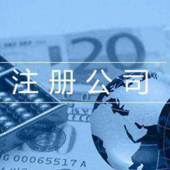 延慶工商注冊(cè)延慶注冊(cè)公司提供注冊(cè)地址代理記帳服務(wù)