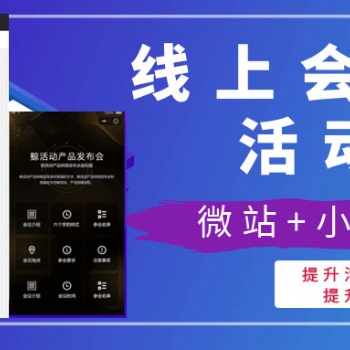 線上活動宣傳專屬微站+小程序，快速提升會議度和曝光度！