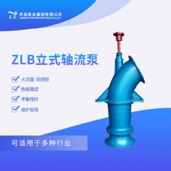 農(nóng)田灌溉用350ZLB-125立式軸流泵廠家價(jià)格