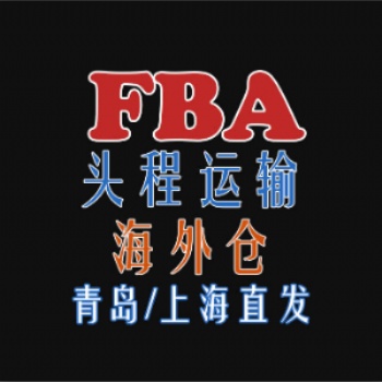 青島FBA貨代，美國雙清，美國亞馬遜海運(yùn)派送