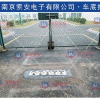 江蘇南京 會議場所 車輛底盤安檢用高清地埋式監(jiān)控拍照系統(tǒng)
