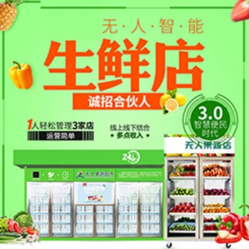 無(wú)人果蔬展示柜代理加盟