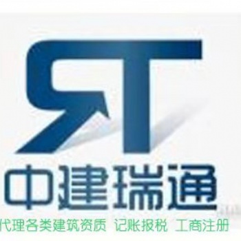 中建瑞通建筑資質(zhì)代辦升級