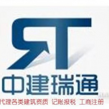 中建瑞通資質(zhì)代辦資質(zhì)升級