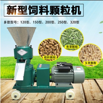 飼料顆粒機小型家用飼料機加工養(yǎng)殖設(shè)備牛羊玉米秸稈造制粒機