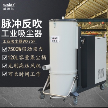 威德爾大功率重工業(yè)場合粉塵處理吸塵器WX-75F