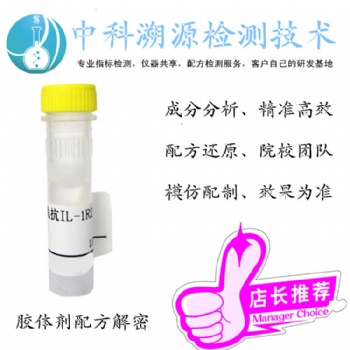 中科溯源膠體劑農(nóng)藥配方分析/成分化驗/產(chǎn)品優(yōu)化
