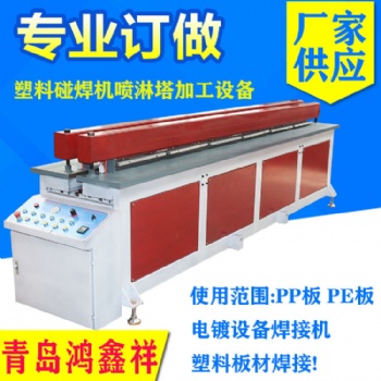 PP塑料板材碰焊機(jī) 塑料板材碰焊機(jī) 塑料卷圓碰焊機(jī)