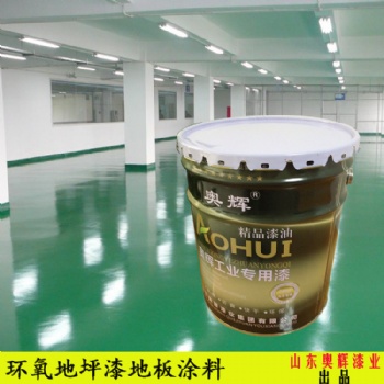 濟(jì)寧環(huán)氧地坪漆防滑耐磨量大從優(yōu)