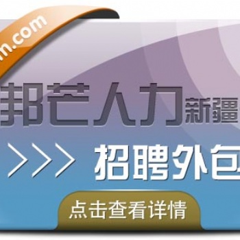 招聘外包推薦新疆邦芒人力，招聘外包服務商