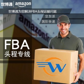 西安發(fā)貨到歐洲FBA海運雙清包稅門到門為服務(wù)