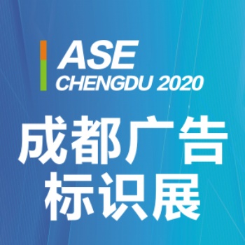 第十八屆成都廣告、標識及印刷包裝產(chǎn)業(yè)博覽會