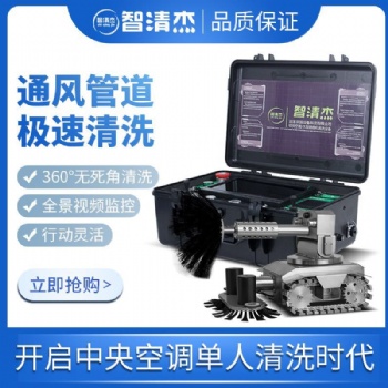 智清杰中央空調(diào)全能清洗機器人