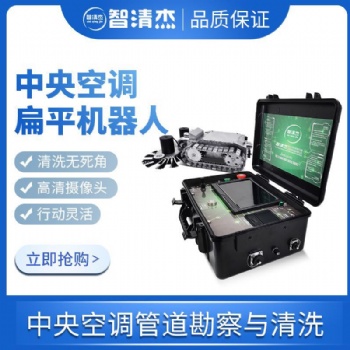智清杰中央空調(diào)管道清洗機機器人