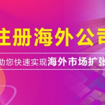 北京0元注冊公司，離岸、外資公司注冊