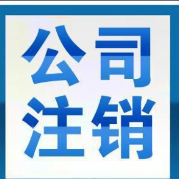 注銷深圳公司都有哪些流程一起來看看！