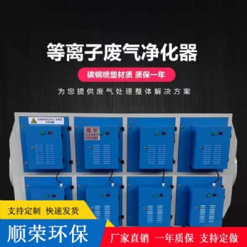 河北供應(yīng)低溫等離子設(shè)備 質(zhì)優(yōu)價(jià)廉 廠家