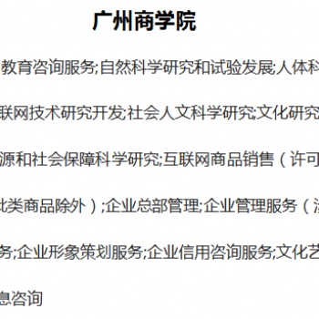 騰聯(lián)集團陳小姐告訴您--注冊廣州商學院公司的資料和要求