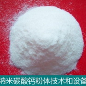 納米碳酸鈣技術(shù)和設(shè)備