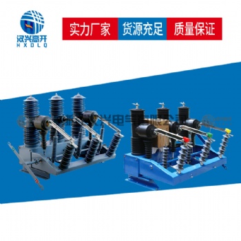 漢興電氣ZW32-40.5-1250戶外高壓真空斷路器廠家價(jià)格參數(shù)