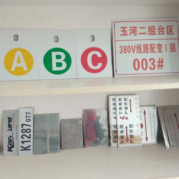 標(biāo)牌、標(biāo)識牌、標(biāo)志牌、電力標(biāo)牌