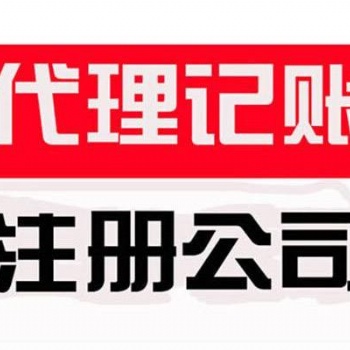 南通營業(yè)執(zhí)照代辦丨工商注冊登記丨代理記賬