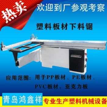 青島鴻鑫祥供應(yīng)塑料機(jī)械下料機(jī)鋸板設(shè)備 推臺(tái)式下料機(jī)HX-45°