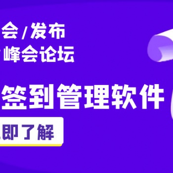 2020年主流會議管理軟件，可自定義報名表單、智能簽到！