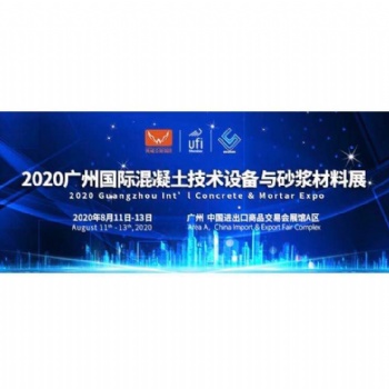 匯聚**企業(yè)，2020廣州國際混凝土與砂漿展全力打造行業(yè)盛會！