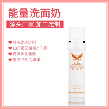 量子能量洗面奶源頭廠家加工生產(chǎn)貼牌供應