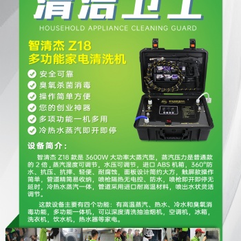 智清杰-Z18家電清洗機(jī)