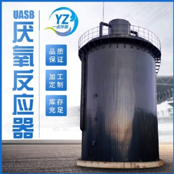 UASB反應器的作用--山東一貞環(huán)保科技有限公司