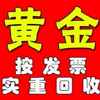 正規(guī)高價黃金回收，許昌典奢名品回收黃金位置