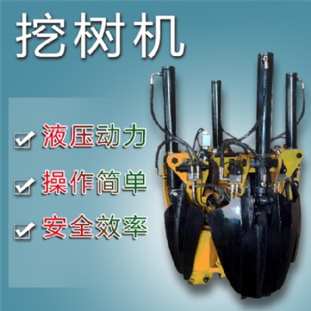 機(jī)械設(shè)備專(zhuān)業(yè)生產(chǎn)廠家 挖樹(shù)機(jī) 液壓挖樹(shù)機(jī) 小型挖樹(shù)機(jī)