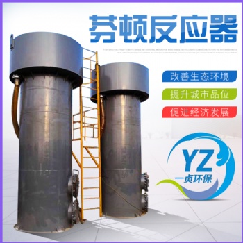 芬頓反應器的作用原理-山東一貞環(huán)保科技有限公司