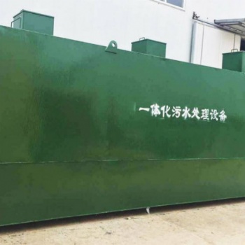 江西新農(nóng)村污水處理 廠家 一體化生活污水處理設(shè)備