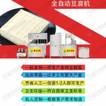 遼寧葫蘆島全自動(dòng)豆腐機(jī)生產(chǎn)線 鑫達(dá)豆腐機(jī)生產(chǎn)廠家 來(lái)廠學(xué)習(xí) 保教技術(shù)