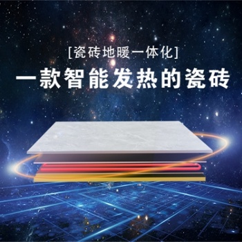 佛山歐博德發(fā)熱瓷磚批發(fā) 智能電采暖廠家