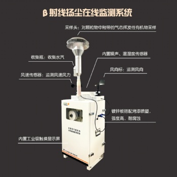 β射線 揚(yáng)塵在線監(jiān)測(cè) 空氣顆粒物pm2.5 pm10 噪聲 工地?fù)P塵在線監(jiān)測(cè)
