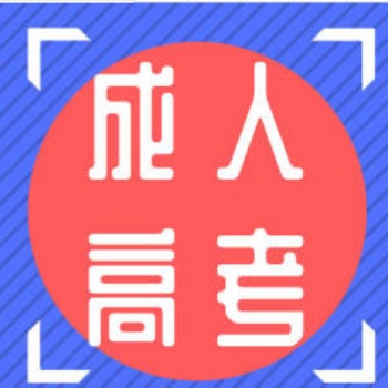 成人高考，網(wǎng)絡(luò)教育，成人自考大專本科學(xué)歷提升路錄取后收學(xué)費(fèi)