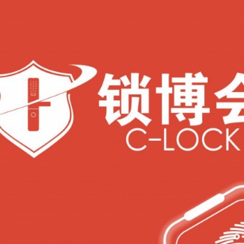 2020上海國際鎖具安防產(chǎn)品展覽會(huì)