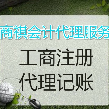 代理辦理內(nèi)外資公司注冊(cè)、變更手續(xù)
