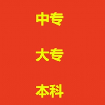 上班族怎么提升學(xué)歷沒(méi)空學(xué)習(xí)和業(yè)余的成人學(xué)歷有幾種