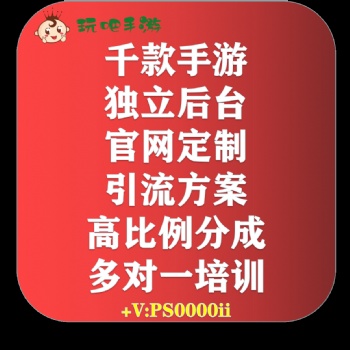 全國招募合伙人，手游代理——【玩吧手游】