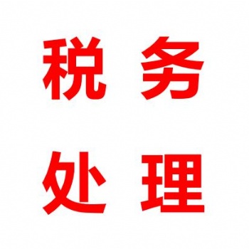 一手辦理南山、寶安各類稅務疑難，變更業務，注銷業務